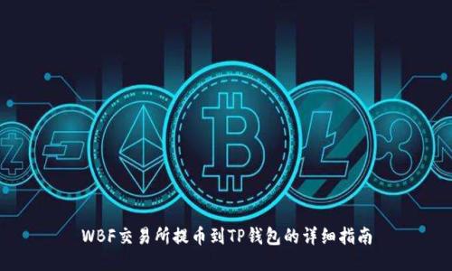 WBF交易所提币到TP钱包的详细指南