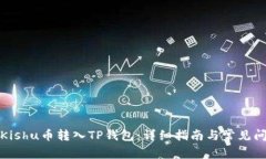 如何将Kishu币转入TP钱包：详细指南与常见问题解