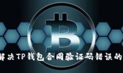 如何解决TP钱包合同验证码错误的问题？