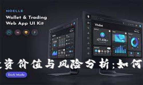 区块链币的投资价值与风险分析：如何选择优质币种