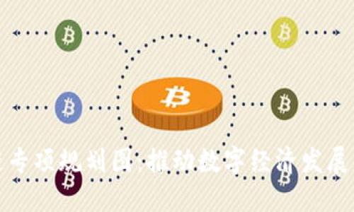 最新区块链专项规划图：推动数字经济发展的重要蓝图