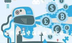 区块链与比特币在中国的发展现状与未来展望