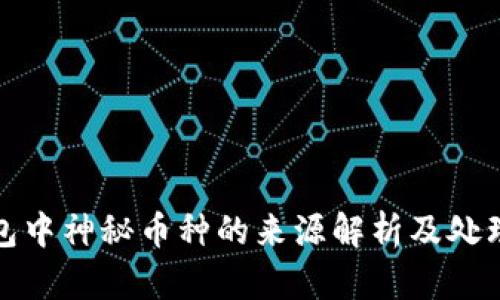 TP钱包中神秘币种的来源解析及处理建议