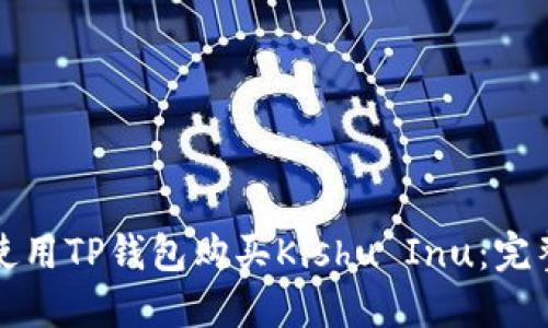 如何使用TP钱包购买Kishu Inu：完整指南