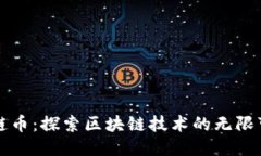 花鲢币：探索区块链技术的无限可能