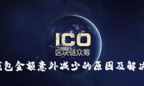 t p钱包金额意外减少的原因及解决方案