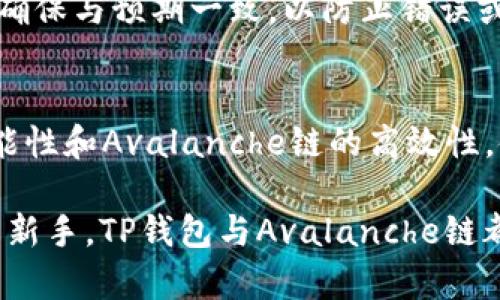   深入了解TP钱包与Avalanche（AVAX）链的完美结合 / 

 guanjianci TP钱包, Avalanche, AVAX链, 加密货币 /guanjianci 

什么是TP钱包？
TP钱包是一个去中心化的钱包，专为支持多种区块链和加密货币而设计。用户可以在TP钱包中管理自己的数字资产、执行交易、参与DeFi领域或NFT市场等。TP钱包用户友好，支持多种货币，特别是以太坊及其他兼容ERC-20标准的代币。这使得TP钱包成为加密货币爱好者的一个理想选择。

TP钱包不仅提供基础的发送和接收功能，还集成了多种丰富的功能。用户可以通过内置的DApp浏览器来访问去中心化应用程序，参与区块链上的交易，借贷，进行流动性挖掘等活动。此外，TP钱包重视用户的隐私和安全，不会储存用户的私钥，确保用户资产的安全性。

Avalanche（AVAX）链简介
Avalanche是一个高性能、可扩展的区块链平台，旨在支持开发者构建去中心化的应用程序。与传统区块链不同，Avalanche采用了一种新的共识机制，使得交易确认速度极快且支持高吞吐量。Avalanche链特别适用于快速发展的DeFi市场，并为DEX、借贷平台提供了良好的基础。

Avalanche的核心代币为AVAX，用户可通过持有AVAX参与网络治理、支付交易费用及进行质押。Avalanche的独特之处在于其支持多种虚拟机(VM)，使得开发者能够创建专属链，增强了平台的灵活性。

TP钱包如何支持Avalanche链？
TP钱包已经集成了Avalanche链，使得其用户能够便捷地管理AVAX和相关的去中心化应用。用户在TP钱包中可以轻松切换到Avalanche网络，进行资产管理，参与DeFi项目， 不仅方便而且安全。通过TP钱包，用户减少了使用不同钱包的复杂度，将所有资产集中在一个地方管理。

在TP钱包中，用户可以通过简单的操作存取AVAX代币，参与Avalanche生态中的各类DApp。TP钱包的去中心化特性确保了用户的数据隐私和安全性，而Avalanche链的高效性又让交易体验更加流畅。

TP钱包与Avalanche结合的优势
TP钱包与Avalanche链的整合为用户带来了诸多优势。首先，Avalanche链以其高效率和低延迟的特点，使得用户在TP钱包中进行交易时体验更佳。用户可以即时完成交易，而不必担心交易延迟的问题。

其次，Avalanche链的多样化支持使得开发者能够创建各种类型的去中心化应用，包括NFT市场、借贷平台等，用户能够在TP钱包中直接接触到这些创新的产品。通过TP钱包，用户不仅可以管理资产，还有机会参与到新兴的金融科技生态中。

在TP钱包中如何使用Avalanche链？
在TP钱包中使用Avalanche链非常简单。用户首先需要下载并安装TP钱包应用程序，创建一个新钱包或导入现有钱包。随后，通过选择Avalanche网络，用户可以存取AVAX代币。

使用Avalanche链的用户还可以浏览TP钱包内的DApp，参与各种DeFi项目。无论是借贷、交换还是流动性挖掘，TP钱包都能提供直观的用户界面，帮助用户便捷地完成交易。

如何确保在TP钱包上使用Avalanche链的安全性？
安全性是使用任何去中心化钱包时最重要的考量。在TP钱包中，用户的私钥是由用户自己控制的，钱包不会集中存储。这意味着即便TP钱包遭到攻击，用户的资产也不会受到影响。

此外，用户应确保使用强密码，并启用双因素认证功能，以进一步提升安全性。在进行大额交易之前，建议检查交易的详细信息，并确保与预期一致，以防止错误或恶意操作。

结论
随着DeFi和加密货币市场的发展，TP钱包与Avalanche链的结合为用户提供了便捷、安全的资产管理和交易体验。TP钱包的多功能性和Avalanche链的高效性，使得用户能够轻松进入区块链世界，享受数字资产带来的机遇。

借助TP钱包，用户不仅可以管理和交易自己的AVAX等数字资产，还可以参与到未来的金融科技中。无论是经验丰富的投资者还是新手，TP钱包与Avalanche链都有助于提高用户的参与感和收益潜力。