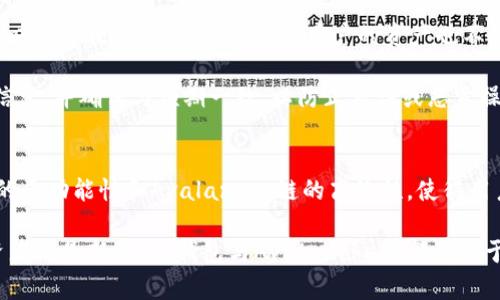   深入了解TP钱包与Avalanche（AVAX）链的完美结合 / 

 guanjianci TP钱包, Avalanche, AVAX链, 加密货币 /guanjianci 

什么是TP钱包？
TP钱包是一个去中心化的钱包，专为支持多种区块链和加密货币而设计。用户可以在TP钱包中管理自己的数字资产、执行交易、参与DeFi领域或NFT市场等。TP钱包用户友好，支持多种货币，特别是以太坊及其他兼容ERC-20标准的代币。这使得TP钱包成为加密货币爱好者的一个理想选择。

TP钱包不仅提供基础的发送和接收功能，还集成了多种丰富的功能。用户可以通过内置的DApp浏览器来访问去中心化应用程序，参与区块链上的交易，借贷，进行流动性挖掘等活动。此外，TP钱包重视用户的隐私和安全，不会储存用户的私钥，确保用户资产的安全性。

Avalanche（AVAX）链简介
Avalanche是一个高性能、可扩展的区块链平台，旨在支持开发者构建去中心化的应用程序。与传统区块链不同，Avalanche采用了一种新的共识机制，使得交易确认速度极快且支持高吞吐量。Avalanche链特别适用于快速发展的DeFi市场，并为DEX、借贷平台提供了良好的基础。

Avalanche的核心代币为AVAX，用户可通过持有AVAX参与网络治理、支付交易费用及进行质押。Avalanche的独特之处在于其支持多种虚拟机(VM)，使得开发者能够创建专属链，增强了平台的灵活性。

TP钱包如何支持Avalanche链？
TP钱包已经集成了Avalanche链，使得其用户能够便捷地管理AVAX和相关的去中心化应用。用户在TP钱包中可以轻松切换到Avalanche网络，进行资产管理，参与DeFi项目， 不仅方便而且安全。通过TP钱包，用户减少了使用不同钱包的复杂度，将所有资产集中在一个地方管理。

在TP钱包中，用户可以通过简单的操作存取AVAX代币，参与Avalanche生态中的各类DApp。TP钱包的去中心化特性确保了用户的数据隐私和安全性，而Avalanche链的高效性又让交易体验更加流畅。

TP钱包与Avalanche结合的优势
TP钱包与Avalanche链的整合为用户带来了诸多优势。首先，Avalanche链以其高效率和低延迟的特点，使得用户在TP钱包中进行交易时体验更佳。用户可以即时完成交易，而不必担心交易延迟的问题。

其次，Avalanche链的多样化支持使得开发者能够创建各种类型的去中心化应用，包括NFT市场、借贷平台等，用户能够在TP钱包中直接接触到这些创新的产品。通过TP钱包，用户不仅可以管理资产，还有机会参与到新兴的金融科技生态中。

在TP钱包中如何使用Avalanche链？
在TP钱包中使用Avalanche链非常简单。用户首先需要下载并安装TP钱包应用程序，创建一个新钱包或导入现有钱包。随后，通过选择Avalanche网络，用户可以存取AVAX代币。

使用Avalanche链的用户还可以浏览TP钱包内的DApp，参与各种DeFi项目。无论是借贷、交换还是流动性挖掘，TP钱包都能提供直观的用户界面，帮助用户便捷地完成交易。

如何确保在TP钱包上使用Avalanche链的安全性？
安全性是使用任何去中心化钱包时最重要的考量。在TP钱包中，用户的私钥是由用户自己控制的，钱包不会集中存储。这意味着即便TP钱包遭到攻击，用户的资产也不会受到影响。

此外，用户应确保使用强密码，并启用双因素认证功能，以进一步提升安全性。在进行大额交易之前，建议检查交易的详细信息，并确保与预期一致，以防止错误或恶意操作。

结论
随着DeFi和加密货币市场的发展，TP钱包与Avalanche链的结合为用户提供了便捷、安全的资产管理和交易体验。TP钱包的多功能性和Avalanche链的高效性，使得用户能够轻松进入区块链世界，享受数字资产带来的机遇。

借助TP钱包，用户不仅可以管理和交易自己的AVAX等数字资产，还可以参与到未来的金融科技中。无论是经验丰富的投资者还是新手，TP钱包与Avalanche链都有助于提高用户的参与感和收益潜力。
