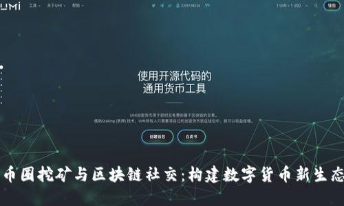 币圈挖矿与区块链社交：构建数字货币新生态
