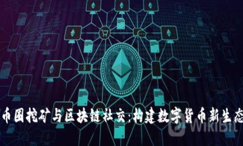 币圈挖矿与区块链社交：构建数字货币新生态