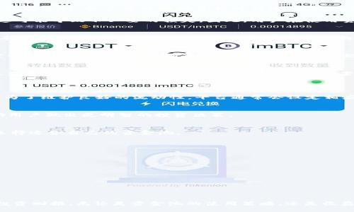 br
  t p钱包里资金池的利弊分析 / 

关键词br
 guanjianci t p钱包, 资金池, 利弊分析, 数字货币钱包 /guanjianci 

引言
随着数字货币的迅猛发展，钱包的功能不断拓展，其中资金池成为一个重要的概念。t p钱包作为一种普遍使用的数字货币钱包，其资金池的设置对用户的资金管理和投资策略产生了重要影响。本文将对t p钱包中的资金池进行详细分析，探讨其优势和劣势，以帮助用户更好地理解和使用这一功能。

t p钱包资金池的定义
在进入利弊分析之前，首先需要明确什么是资金池。在t p钱包中，资金池通常指的是用户可以集合资金的地方，这些资金可能用于流动性提供、交易手续费分成或其他投资行为。可以说，资金池是一个让用户能够更有效地利用其数字资产的工具。

t p钱包资金池的优势
资金池的首要优势在于提高资金的流动性。通过将资金存入资金池，用户可以参与到更大的市场中，获取潜在的收益。资金池管理者也会使用这些资金去进行有效的投资，以期提高回报率。此外，用户在资金池中通常还可以享受手续费的分成，这为投资者提供了额外的经济回报。

另一个显著的优势是简化了交易过程。通过集中的资金池，用户可以更便捷地进行交易，而无需频繁地转账和兑换。这不仅节省了时间，还降低了交易过程中可能产生的费用。

t p钱包资金池的劣势
然而，资金池也并非没有缺点。首先，用户将资金存入资金池意味着一定程度上放弃了对这些资金的控制权。在市场不稳定或发生损失时，用户可能面临资金被锁定的风险。此外，资金池的收益往往与市场波动相挂钩，风险也随之增加。

其次，资金池的透明度不足也是一个主要问题。一些用户可能在不完全了解资金池投资策略或收益机制的情况下将资金存入，这可能导致不必要的损失。因此，用户在使用资金池之前，务必进行全面的调查和评估。

维持资金池的原则
对于想要有效利用t p钱包资金池的用户而言，了解维持资金池有效运作的原则至关重要。首先要设定明确的投资目标和风险承受能力，以便在整个过程中保持清晰的方向感。策略的制定需根据市场动态调整，以期在最大化收益的同时降低风险。

如何有效使用资金池
有效使用资金池需要用户具备一定的市场知识和风险管理能力。定期对资金池的表现进行评估是必要的，用户应关注平台的公告、市场变化与资金池的流动性。同时，合理配置资产，避免将所有资金集中于一个池子也是降低风险的重要策略。

未来展望
随着区块链技术的不断成熟和数字货币市场的不断演进，t p钱包的资金池功能也将不断。我们可以预见，未来的资金池将在收益和风险管理方面提供更多创新的解决方案，以满足多样化的用户需求。

用户常见问题解答
1. 什么是资金池的流动性？br
资金池的流动性是指在特定时间内，用户能够从资金池中提取或交易其资产的能力。流动性越强，用户越容易进行交易和提现。为了维护良好的流动性，平台通常会设定相应的规则和条件。

2. 资金池的收益是如何计算的？br
资金池盈利主要来源于提供流动性和手续费分成等。用户在资金池的收益通常以固定比例或者动态计算。了解收益机制能帮助用户做出更明智的投资决策。

3. 如何评估一个资金池的风险？br
评估资金池的风险需要考虑多个因素，如资金池的资产组合、历史表现、平台的信誉等。用户应对这些因素进行全面分析，以便选择适合自己的资金池。

4. 用户如何选择适合自己的资金池？br
选择资金池时，用户应根据自己的投资目标、风险承受能力与市场分析，选择收益高且风险相对较低的资金池。

5. 在资金池中，我可以随时提取我的资金吗？br
用户在资金池中的提现操作通常会受到一定的限制。这是为了维护资金池的稳定性和流动性。具体的提现规则视平台而定。

6. 资金池的透明度为何如此重要？br
透明度直接影响用户对资金池的信任程度。用户在做出投资决策时需要获取充分的信息，以便做出知情选择。

总结
综合来看，t p钱包的资金池具有一定的优势和劣势。用户应在充分了解潜在风险的前提下，合理利用这一功能，以期获得最的投资回报。无论是资金池的使用策略，还是收益机制的理解，均需重视教育和研究，以促进更好的数字货币投资体验。