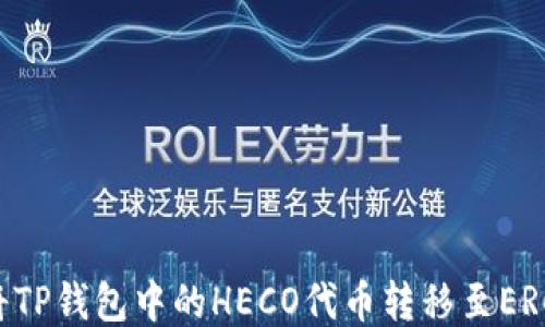 
如何将TP钱包中的HECO代币转移至ERC20链