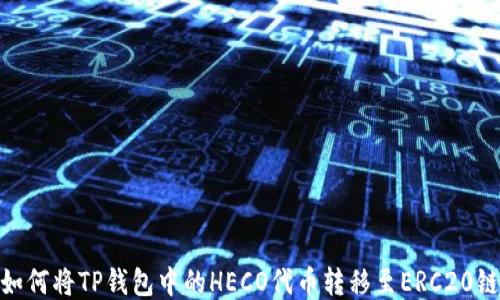 
如何将TP钱包中的HECO代币转移至ERC20链