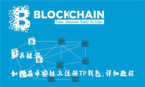 和关键词

如何在币安链上注册TP钱包：详细教程