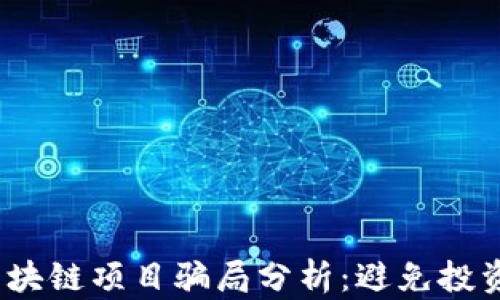 2023年最新区块链项目骗局分析:避免投资风险的全攻略