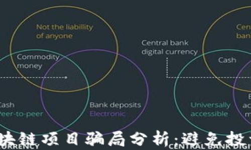 
2023年最新区块链项目骗局分析：避免投资风险的全攻略