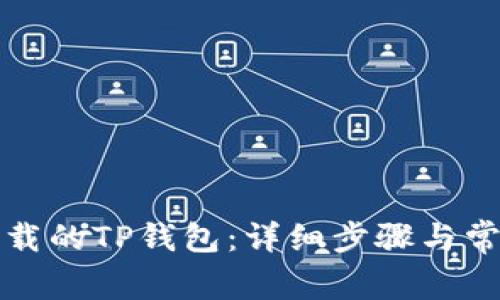 如何找回卸载的TP钱包：详细步骤与常见问题解答