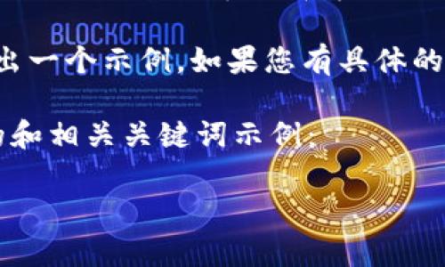 在此之前，您需要提供关于“亿网嘉元区块链”的更多细节或背景信息，以便我能够创建相应的内容。 

不过，我可以根据您提供的关键词结构给出一个示例。如果您有具体的信息或主题希望我围绕其展开，请告知我。

以下是关于“亿网嘉元区块链最新信息”的和相关关键词示例：

亿网嘉元区块链最新动态与发展趋势