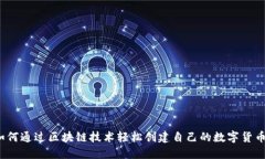 如何通过区块链技术轻松创建自己的数字货币？