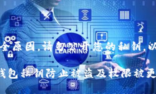 注意：出于安全原因，请勿公开您的私钥，以免丢失资产。

如何保护TP钱包私钥防止被盗及权限被更改