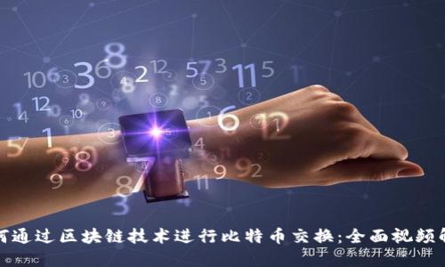 如何通过区块链技术进行比特币交换：全面视频解说