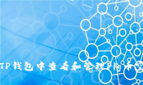 如何在TP钱包中查看和管理Pig币空投信息