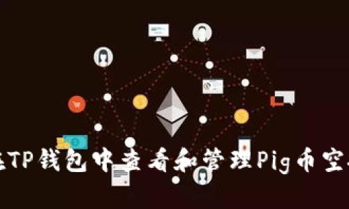 如何在TP钱包中查看和管理Pig币空投信息