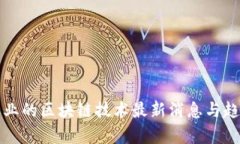 会展行业的区块链技术最新消息与趋势分析