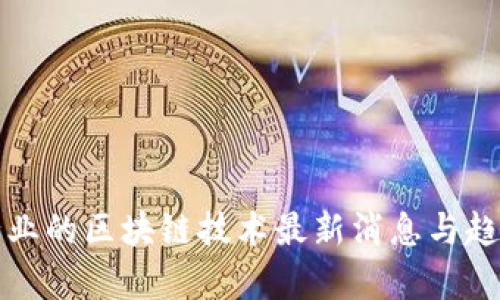 会展行业的区块链技术最新消息与趋势分析