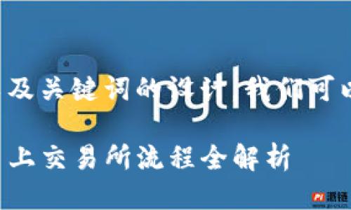 对于并的以及关键词的设计，我们可以这样构造：

TP钱包的币上交易所流程全解析