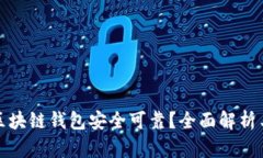 哪个区块链钱包安全可靠？全面解析与推荐