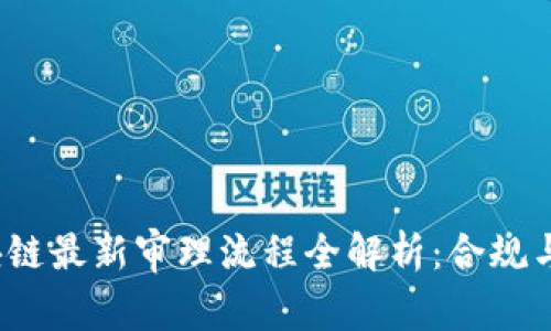 2023年区块链最新审理流程全解析：合规与监管的未来