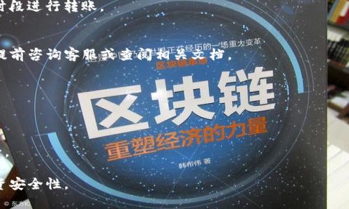  如何将TP钱包中的资金转入火币交易所 / 

 guanjianci TP钱包, 火币, 数字货币交易, 钱包转账 /guanjianci 

简介
在数字货币的快速发展中，如何安全、快速地将资金从一个钱包转移到另一个交易所是每个投资者都需要了解的基本操作。TP钱包作为一款流行的数字钱包，允许用户安全地存储和管理他们的数字资产。而火币交易所则是一个国际知名的数字货币交易平台，提供多种数字货币的买卖服务。本文将具体介绍如何将TP钱包中的资产转入火币交易所，以及相关的操作步骤和注意事项。

如何将TP钱包转账到火币：详细步骤
将TP钱包中的资金转移到火币，并不是一件复杂的事情。以下是具体的步骤，帮助您顺利完成转账操作：

strong步骤一：准备工作/strong
在转账之前，您需要确保已经在火币注册并完成了KYC认证。同时，您需要在TP钱包中保持充足的余额。确保您的钱包软件是最新版本，以避免在操作中出现意外的错误。

strong步骤二：登录火币账户/strong
打开火币交易所的官网或其手机应用，使用您的账户信息进行登录。在完成登录后，找到“充值”或“存款”选项。这通常位于账户管理页面或数字资产页面。

strong步骤三：获取火币地址/strong
在充值页面，您可以选择要充值的数字货币类型。选择正确的数字货币（例如ETH、USDT等），系统将为您生成一个充值地址，您需要将这个地址复制下来。

strong步骤四：打开TP钱包/strong
回到您的TP钱包应用，登录您的账户。在资产页面中找到您要转账的数字货币，点击进入该货币的详细页面。选择“转账”功能，这将引导您到一个用于输入转账信息的页面。

strong步骤五：填写转账信息/strong
在转账页面中，粘贴您之前复制的火币充值地址，输入需要转账的金额。如果TP钱包要求您确认交易信息，请确保地址和金额正确无误，然后确认转账。

strong步骤六：确认交易/strong
在TP钱包中确认交易后，您的转账请求将被处理。您可以在交易记录页面查看转账状态。请注意，大多数转账需要一定的确认时间，视网络拥堵情况而定。

注意事项
在进行任何转账时，正确性和安全性是第一位的。在转账过程中，有一些需要特别注意的事项：

1. **地址准确性**：确保复制的地址没有错误，包括字符的正确性和完整性。错误的地址可能导致资金永久丢失。

2. **网络费用**：每次转账需要支付一定的网络费用，不同币种和网络状况的费用也不同。在转账前查看费用情况，以避免不必要的支出。

3. **时间确认**：在网络拥堵的情况下，资金转移的确认时间可能会延长。耐心等待，通常情况下资金会在数分钟到数小时内到账。

用户常见问题

以下是用户在进行TP钱包转移到火币过程中常见的一些问题：

1. 转账后为什么状态是“未确认”？
这个问题通常与网络拥堵或交易费用有关。每笔交易都需要经过网络节点的确认。若交易费用设置过低，可能导致长时间未确认。用户可以查看交易哈希在区块链浏览器上查询状态，以确认是否在处理。

2. TP钱包转账需要手续费吗？
是的，TP钱包在进行转账时会收取一定的网络手续费。手续费的多少取决于所选择的数字货币与当前网络的拥堵情况。用户在确认转账时可以查看具体的费用信息。

3. 如何提高转账速度？
提高转账速度的一个有效做法是增加网络手续费，在进行转账时选择合适的手续费设置，通常手续费越高，交易确认的优先级越高。用户也可以选择在网络使用较少的时段进行转账。

4. 转账金额有限制吗？
每个钱包及交易所对转账金额都有一定的限制，具体金额可以在TP钱包及火币的官方协议中查找。还需注意，部分交易所对首次充值的金额可能会有更高的限制，建议提前咨询客服或查阅相关文档。

5. 如果转账失败该怎么办？
如果转账失败，用户可以查看转账信息和状态。一般情况下，失败原因会显示在相关页面。如果资金未能转账成功，通常会自动退回到TP钱包账户，用户需要耐心等待。

6. 如何保障资产安全？
用户可以通过设置复杂密码、开启双重认证等方法来增强账户安全性。此外，定期检查交易记录和账户活动，确保没有可疑活动发生。对钱包的备份也至关重要，以防万一。

通过以上内容，我们可以看到TP钱包与火币交易所之间的转账流程以及可能会遇到的问题。掌握这些知识，不仅能帮助您顺利地进行数字资产的交易，还能提高您的投资安全性。