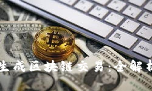 比特币如何生成区块链交易：全解析与实践指南
