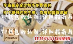 如何查看TP钱包的私钥：详细指南与注意事项如何