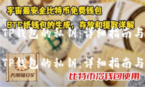 如何查看TP钱包的私钥：详细指南与注意事项

如何查看TP钱包的私钥：详细指南与注意事项