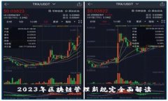 2023年区块链管理新规定全面解读