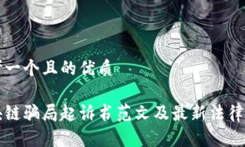 思考一个且的优质

区块链骗局起诉书范文及最新法律解读