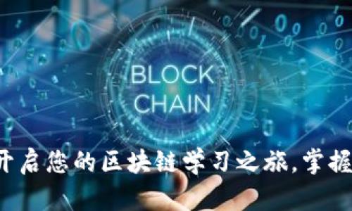 币探区块链学堂：开启您的区块链学习之旅，掌握数字货币投资技巧