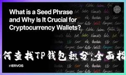 如何查找TP钱包积分：全面指南