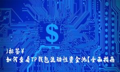 （标签）如何查看TP钱包流