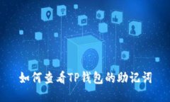如何查看TP钱包的助记词