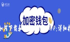 : 如何下载和使用TP钱包