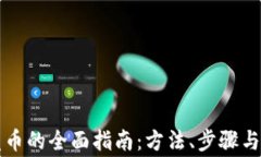 区块链发币的全面指南：