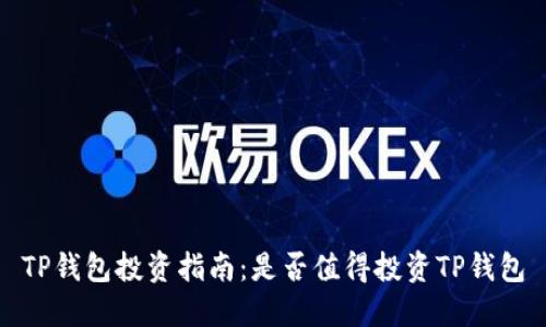 TP钱包投资指南：是否值得投资TP钱包