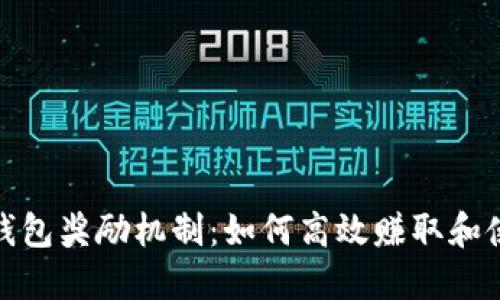 揭秘TP钱包奖励机制：如何高效赚取和使用奖励