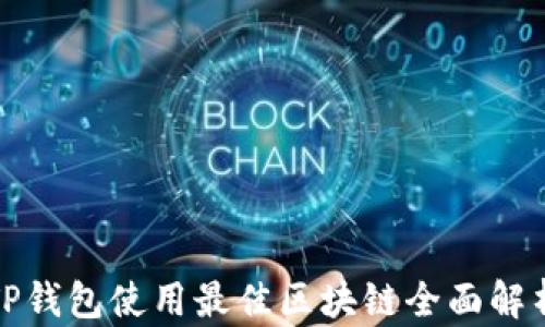 
TP钱包使用最佳区块链全面解析