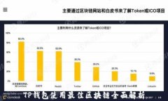 TP钱包使用最佳区块链全面解析