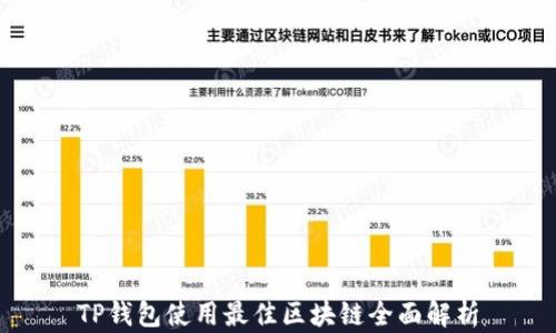 
TP钱包使用最佳区块链全面解析