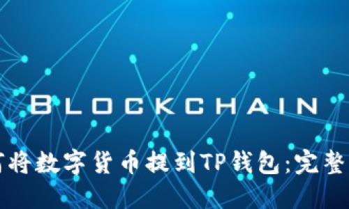 如何将数字货币提到TP钱包：完整指南